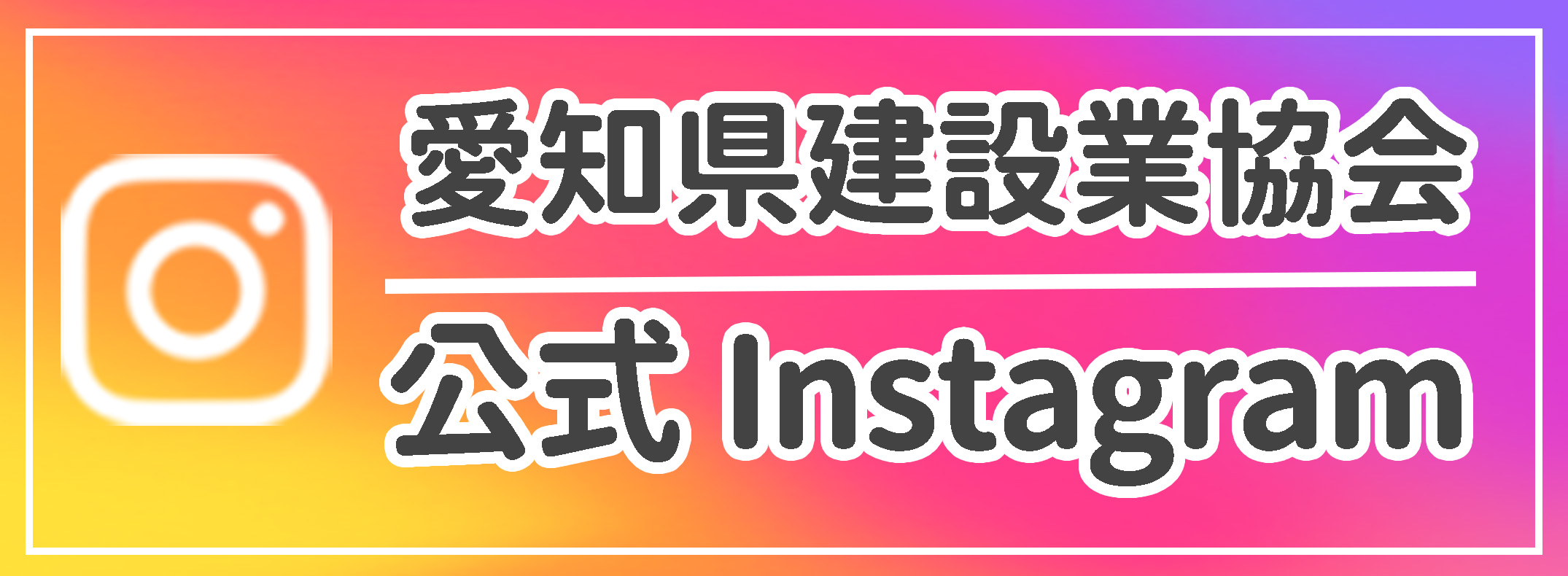 愛知県建設業協会公式Instagram