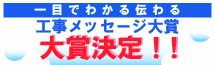 一目でわかる伝わる工事メッセージ大賞募集中！